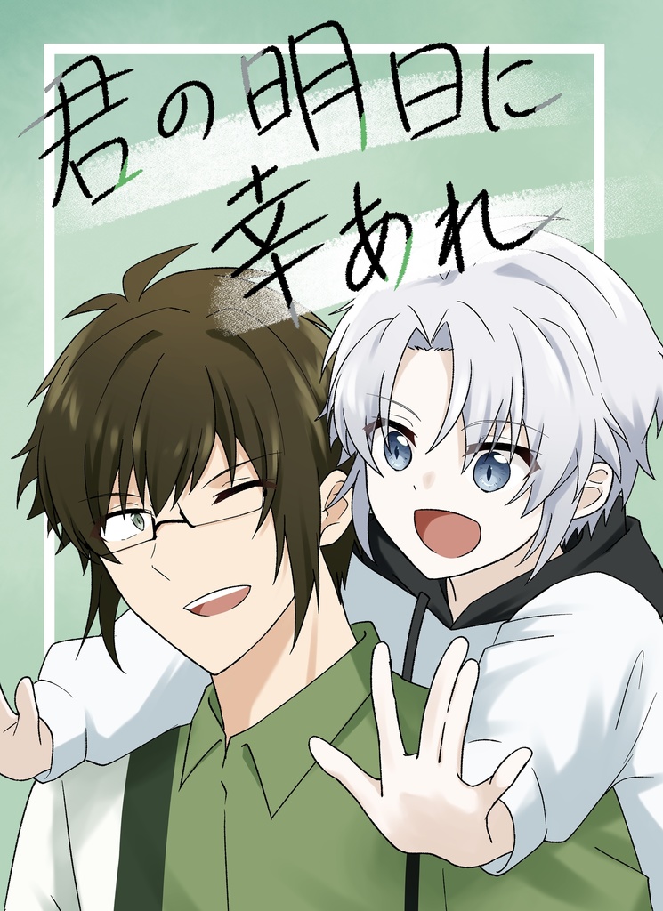 君の明日に幸あれ