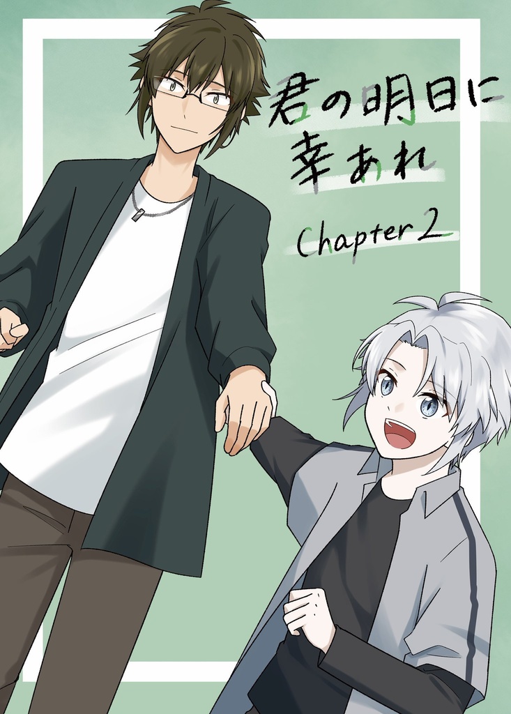 君の明日に幸あれchapter2
