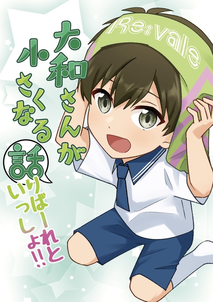 大和さんが小さくなる話　りばーれといっしょ！！
