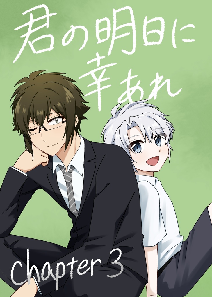 君の明日に幸あれ　chapter3