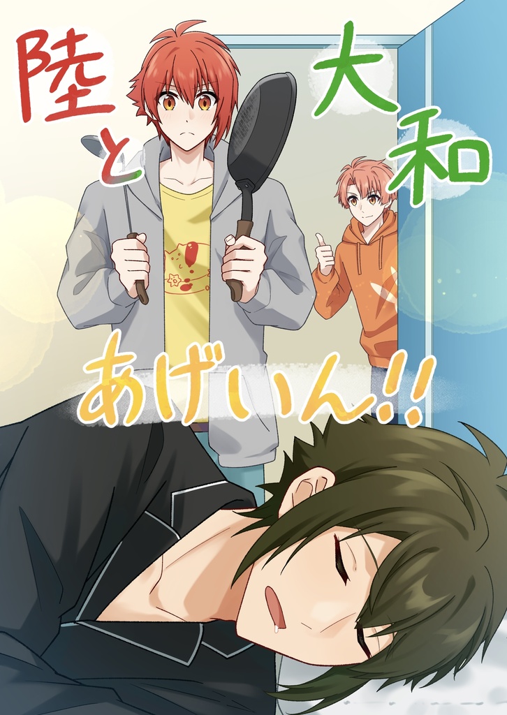 陸と大和　あげいん!!