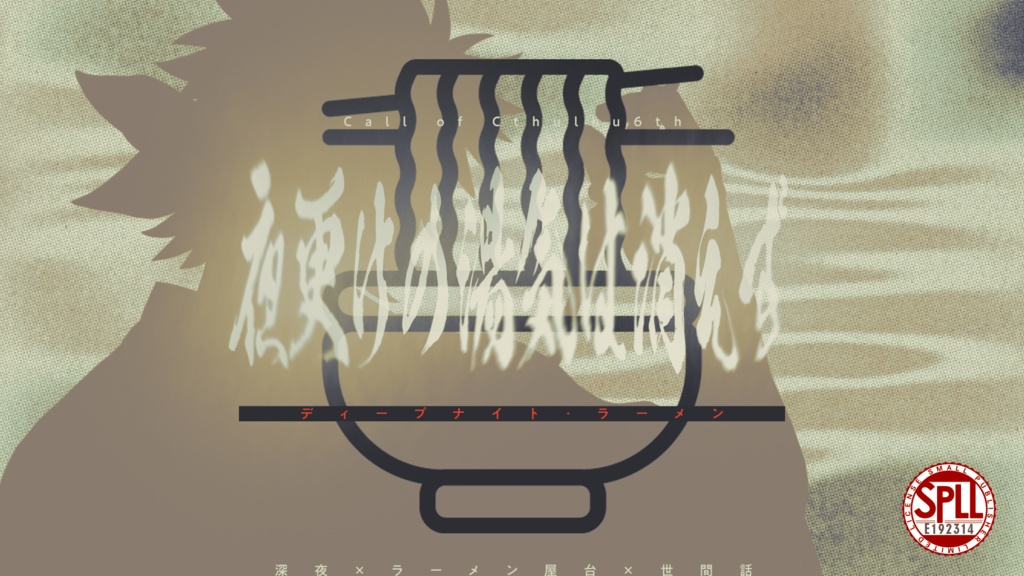 夜更けの湯気は消えず【SPLL:E192314】