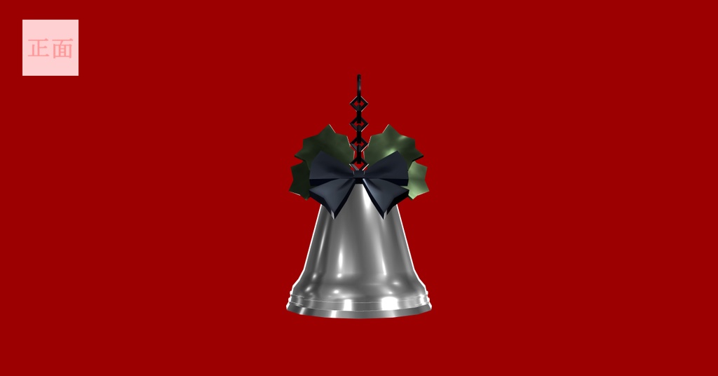 【3Dモデル】クリスマスベル_PB対応