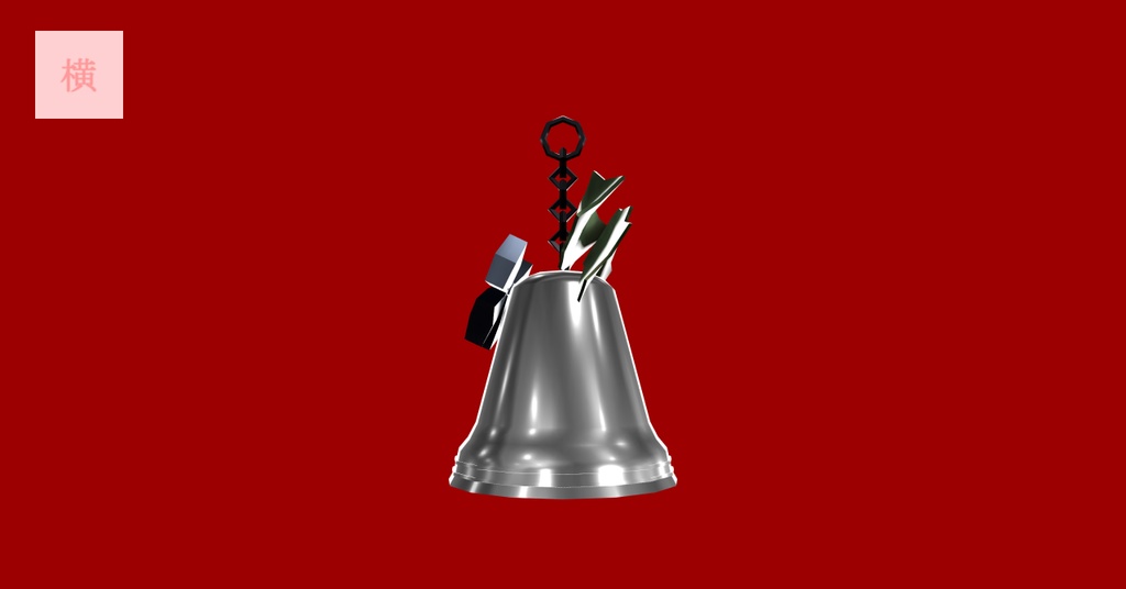 【3Dモデル】クリスマスベル_PB対応