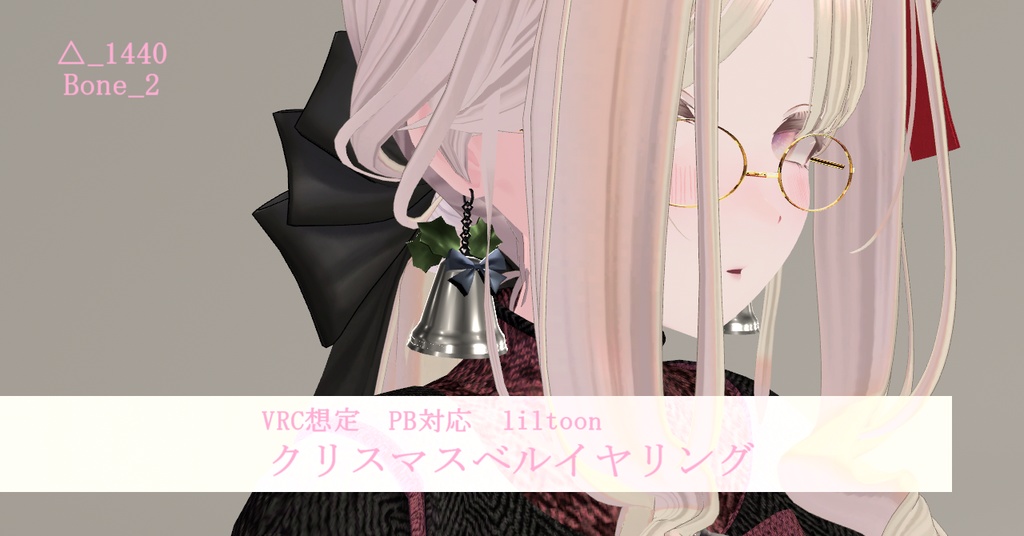 【3Dモデル】クリスマスベル_PB対応