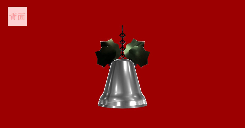 【3Dモデル】クリスマスベル_PB対応