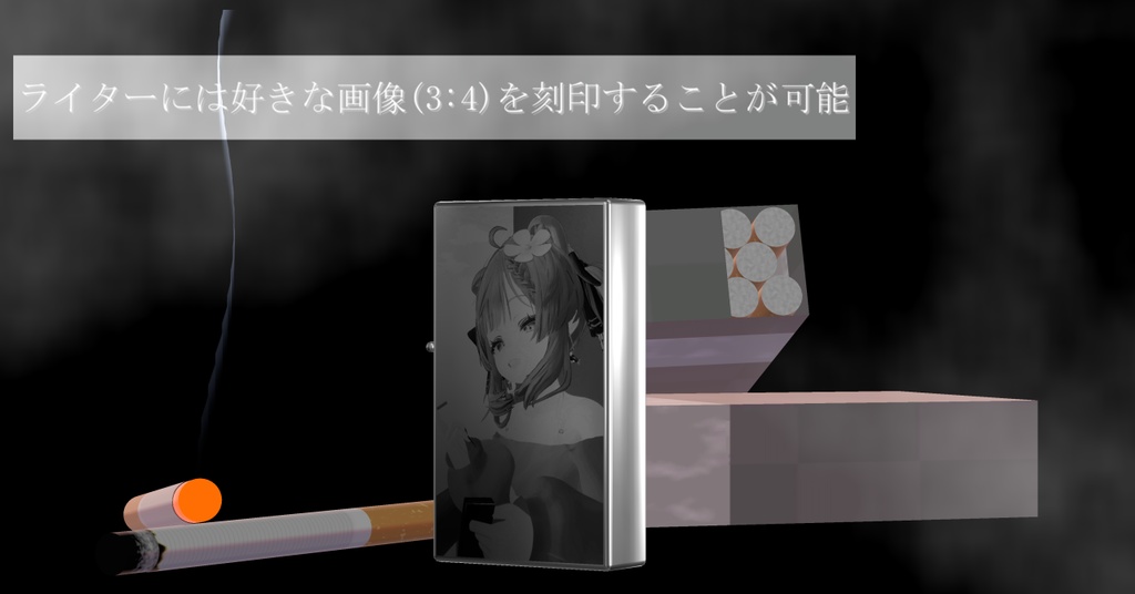 【3dモデル】孤影式タバコ_【デスクトップ対応】【VR対応】【ライター刻印可能】