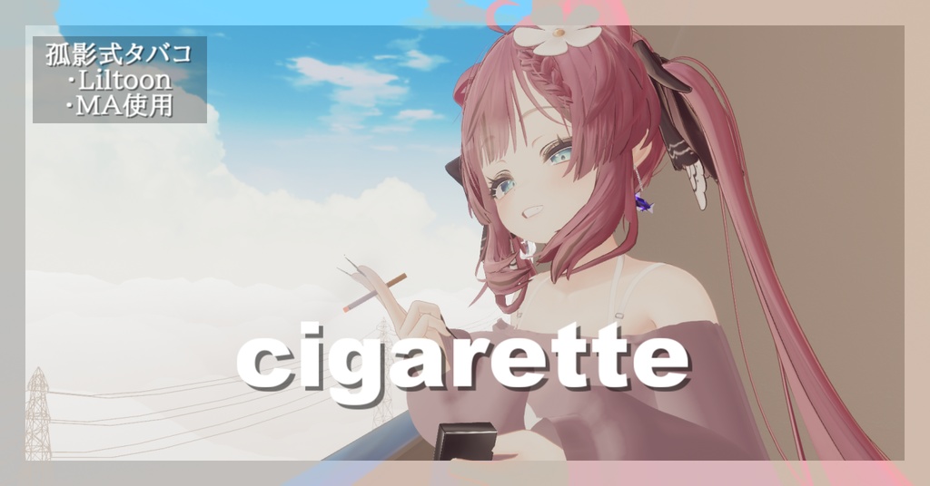 【3dモデル】孤影式タバコ＿【デスクトップ対応】【VR対応】【ライター刻印可能】