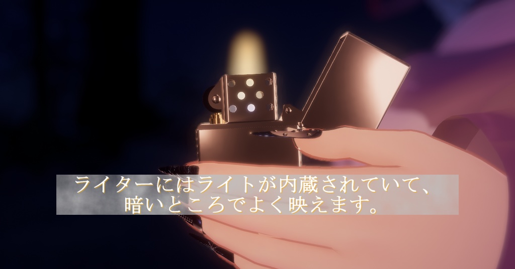 【3dモデル】孤影式タバコ_【デスクトップ対応】【VR対応】【ライター刻印可能】