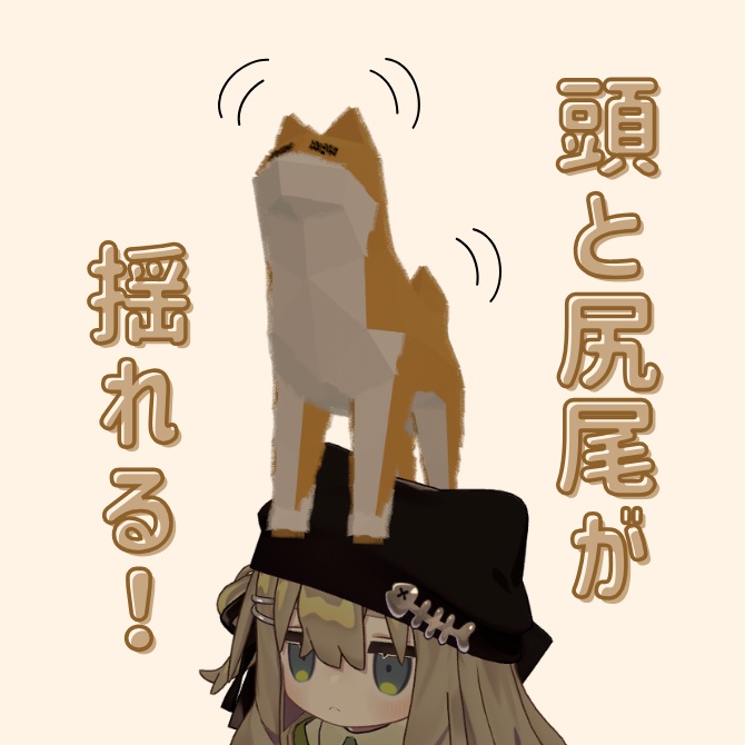 【free】頭の上のいぬ!【MA対応、PB設定済み】