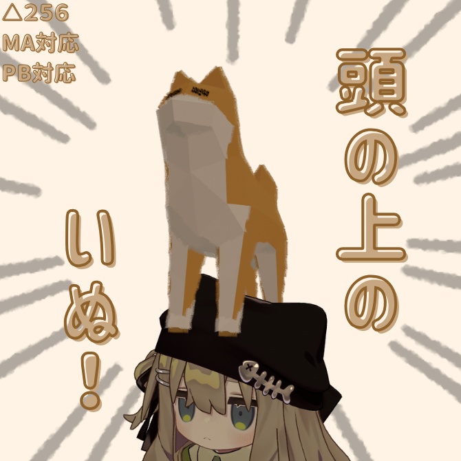 【free】頭の上のいぬ！【MA対応、PB設定済み】