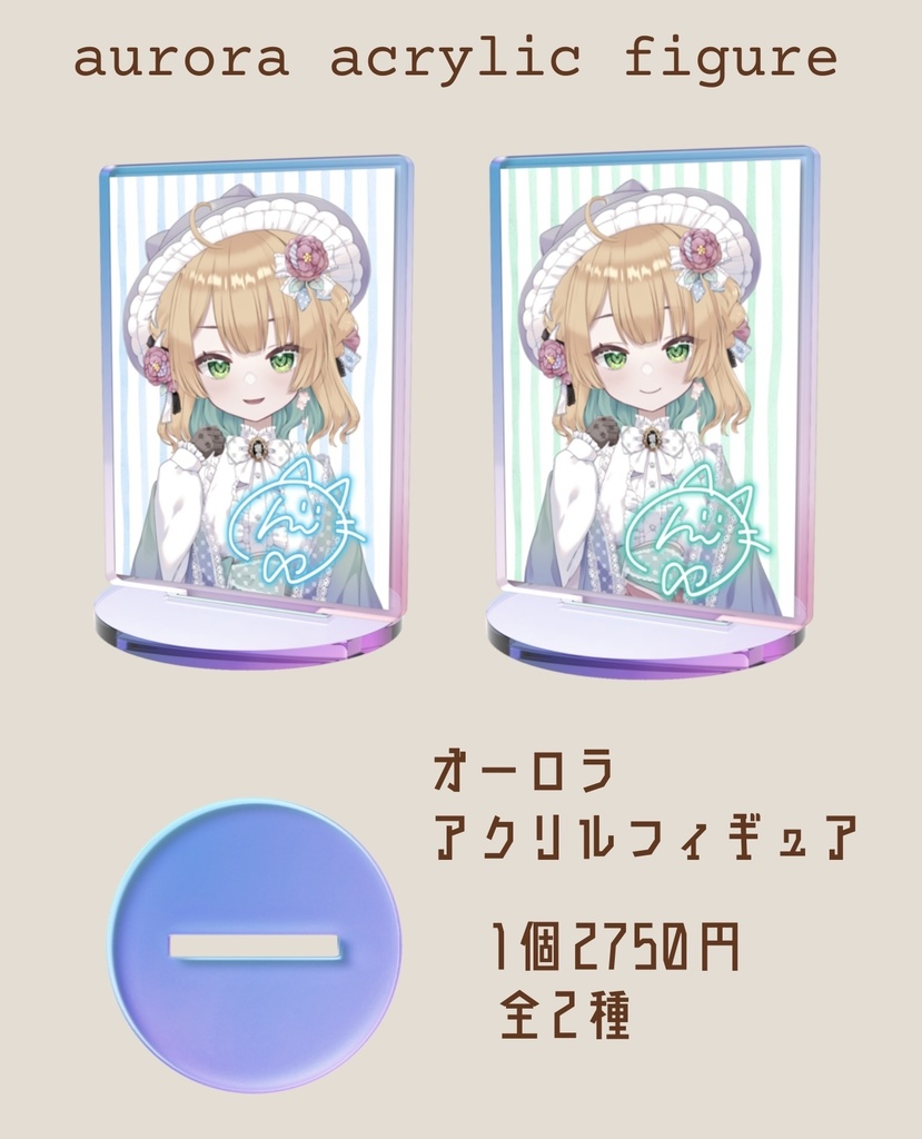 オーロラアクスタ