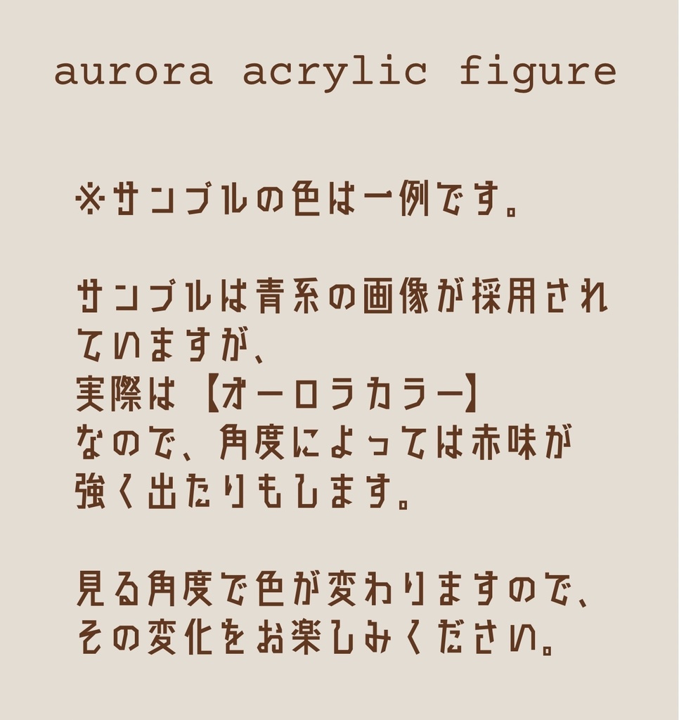 オーロラアクスタ