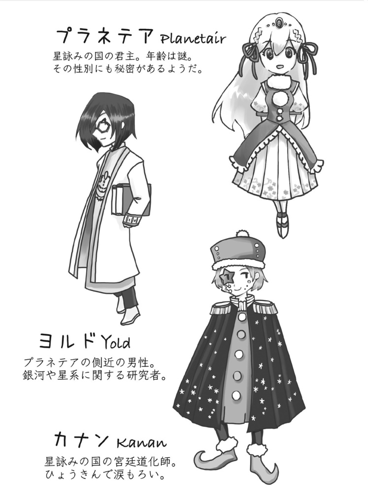 『星詠みの国のプラネテア』文庫本