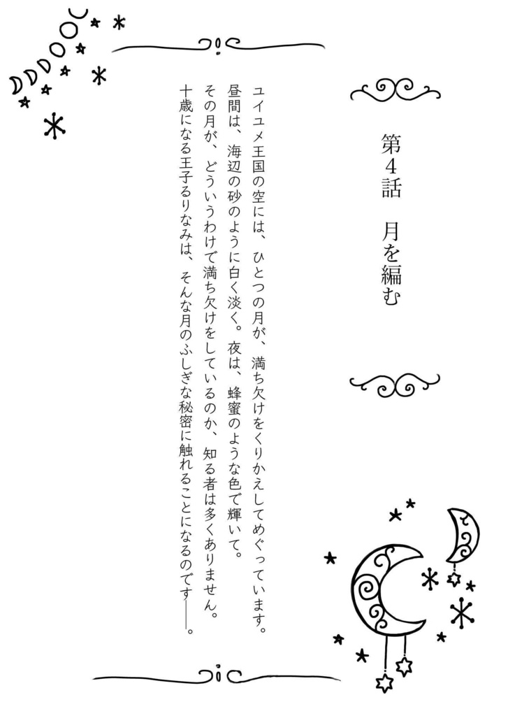 『ユイユメ国ゆめがたり』文庫本