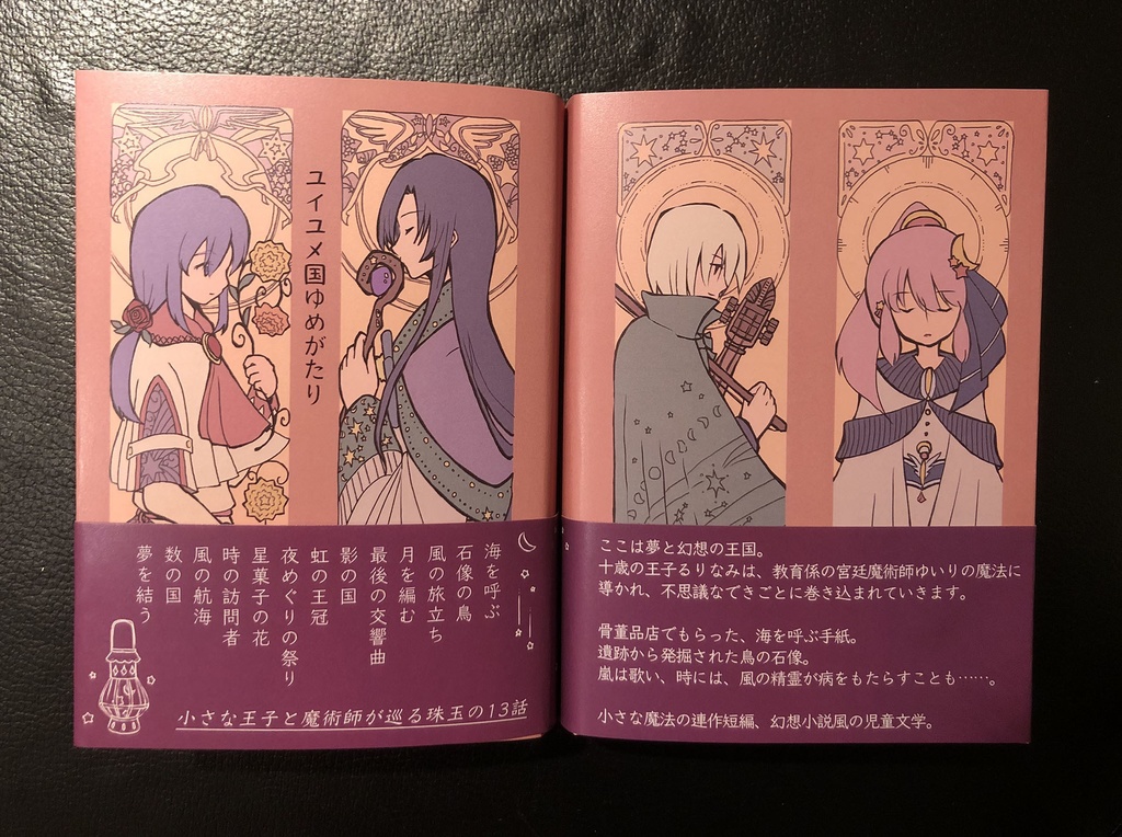 『ユイユメ国ゆめがたり』文庫本