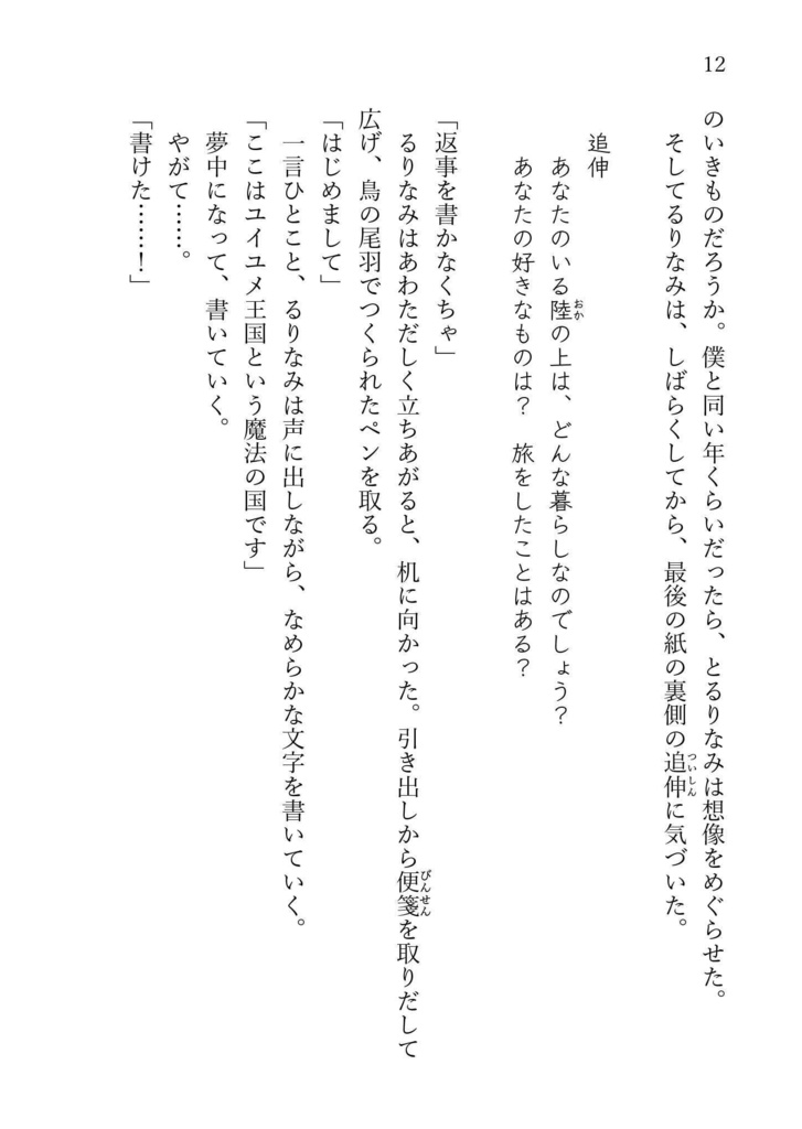 『ユイユメ国ゆめがたり』文庫本