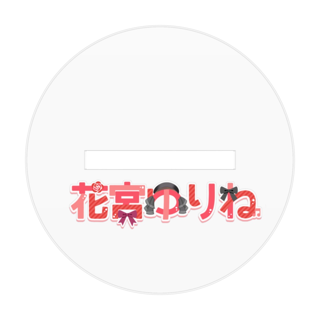 花宮ゆりね(ギャル)アクリルスタンド