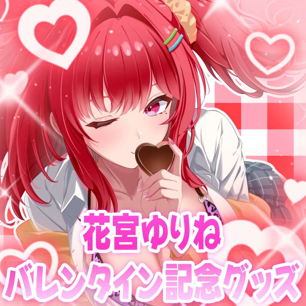 💖花宮ゆりねバレンタイン特別アクリルスタンド💖