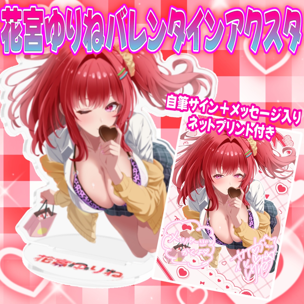 💖花宮ゆりねバレンタイン特別アクリルスタンド💖