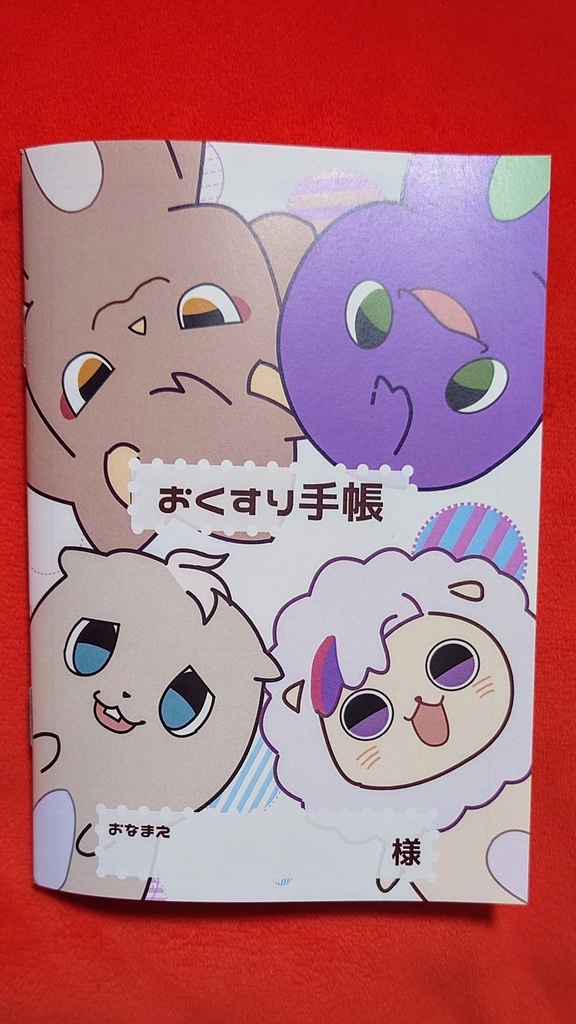 【非公式】ろふまるお薬手帳