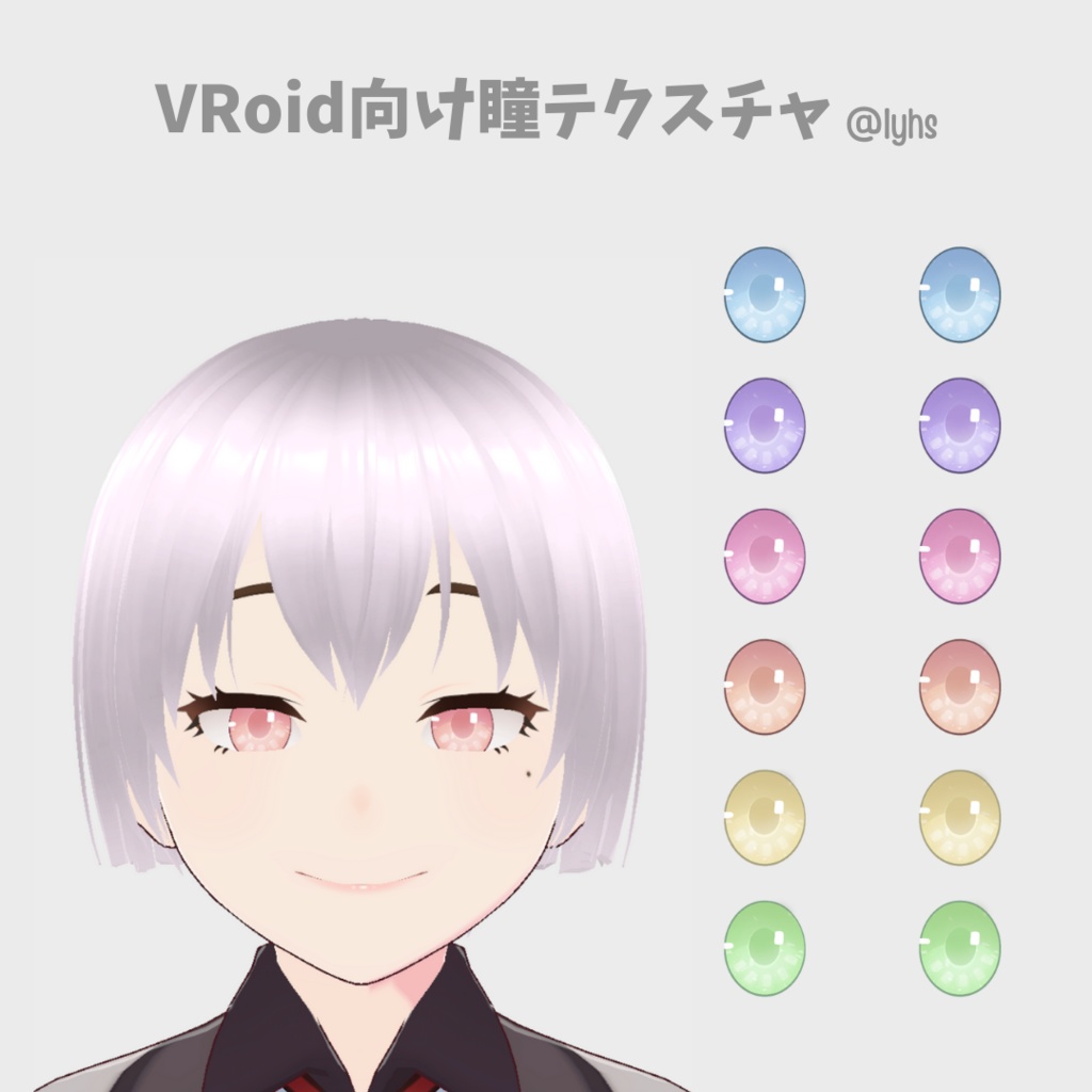 VRoid向け瞳テクスチャ VRoid Eye Texture