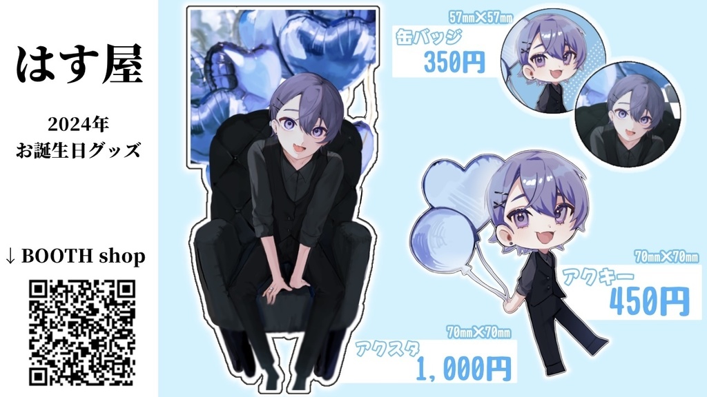 2024お誕生日グッズ -受注生産-