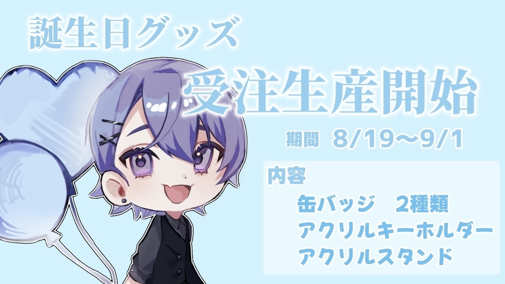 2024お誕生日グッズ　-受注生産-