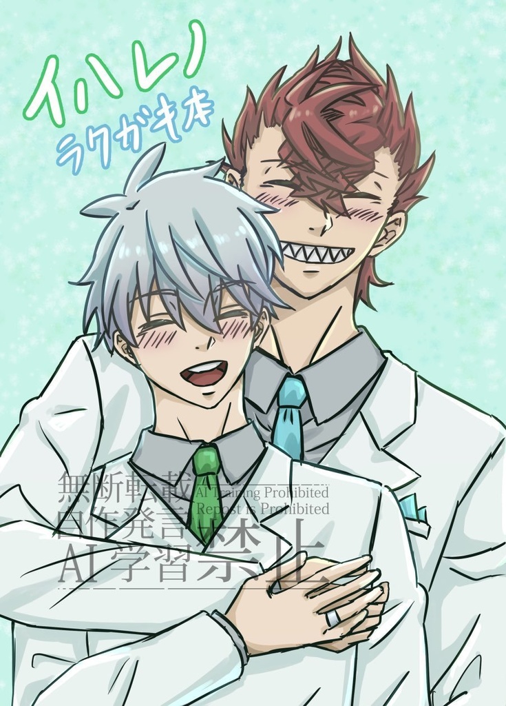 イハレノラクガキ本