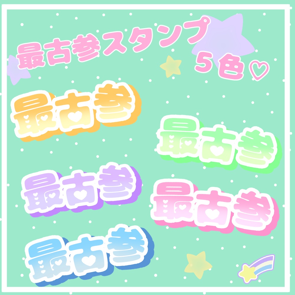 【商用利用可能】最古参文字/スタンプ