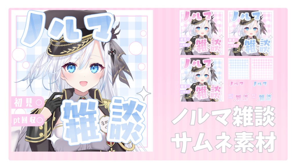 ノルマ雑談サムネイル素材