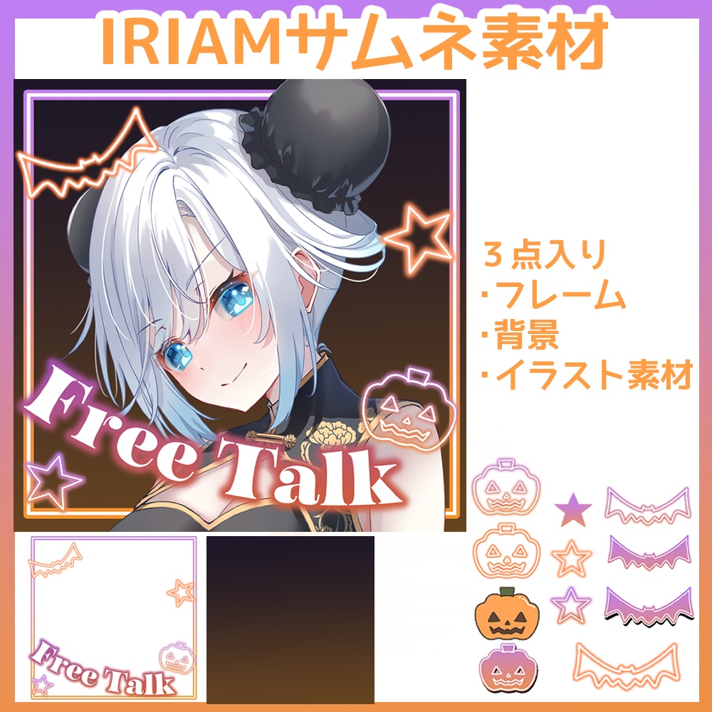 【商用利用OK】フリー!IRIAMハロウィン素材・サムネイル・イラスト単体使用OK【Vtuber素材】