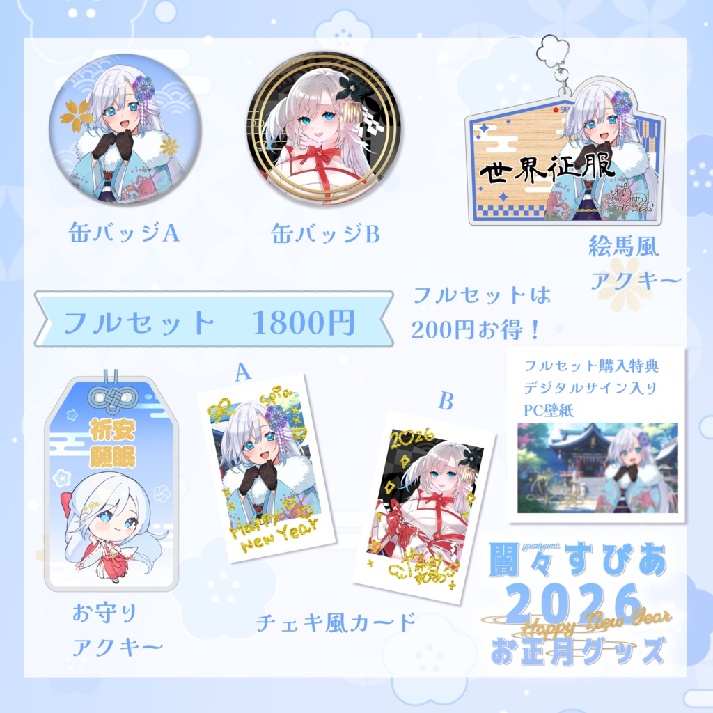 闇々すぴあ 2026年 お正月限定グッズ【受注生産】