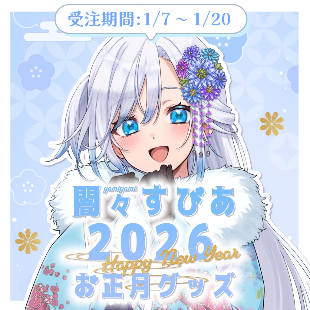 闇々すぴあ 2026年 お正月限定グッズ【受注生産】