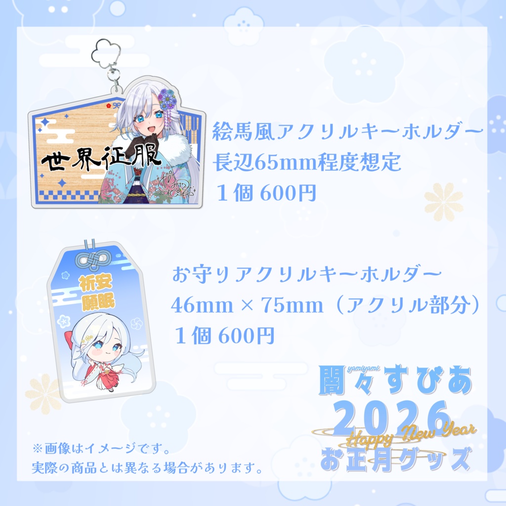 闇々すぴあ 2026年 お正月限定グッズ【受注生産】