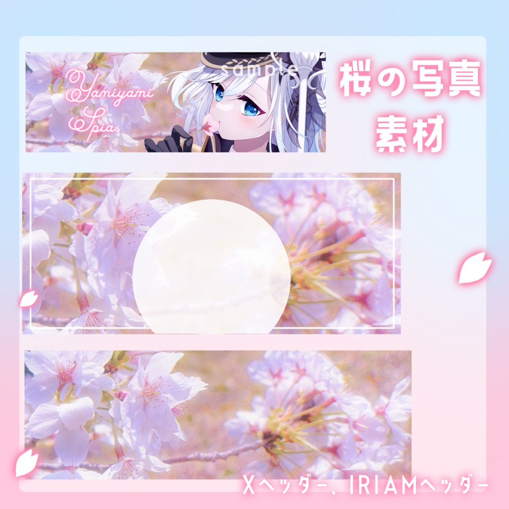 桜の写真素材🌸Xヘッダー🌸IRIAMヘッダー🌸返礼品素材