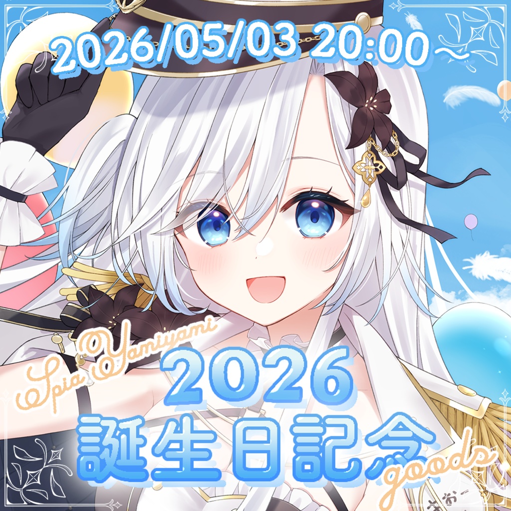 【 闇々すぴあ 】2026 誕生日記念グッズ