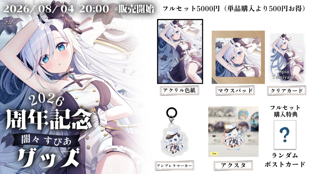 闇々すぴあ 周年記念グッズ