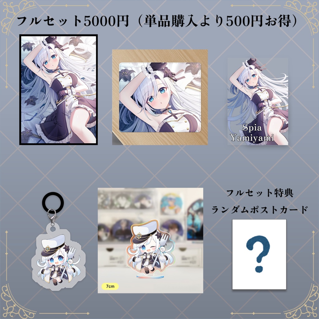闇々すぴあ 周年記念グッズ