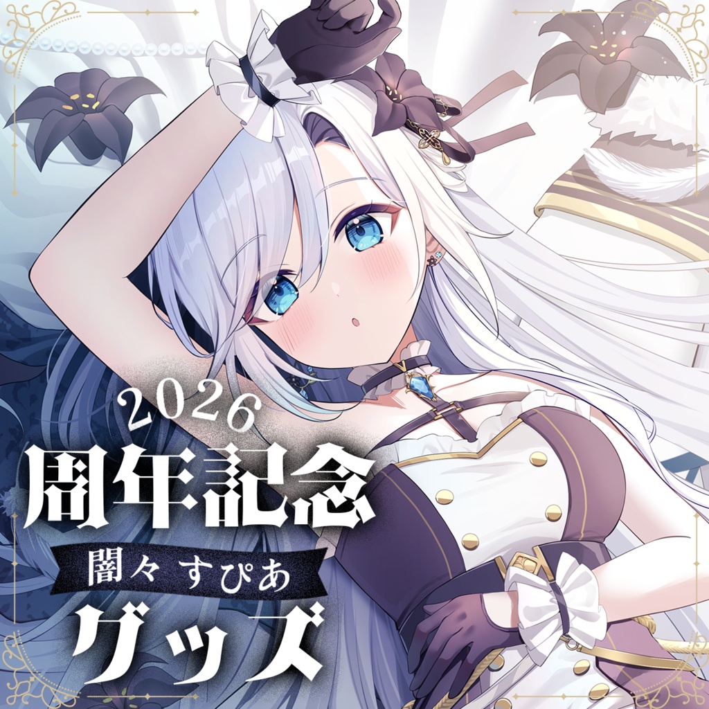 闇々すぴあ 周年記念グッズ