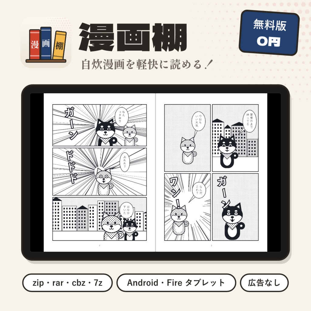 漫画棚 無料版｜自炊マンガビューア（Android・Fire タブレット／zip・rar 対応）