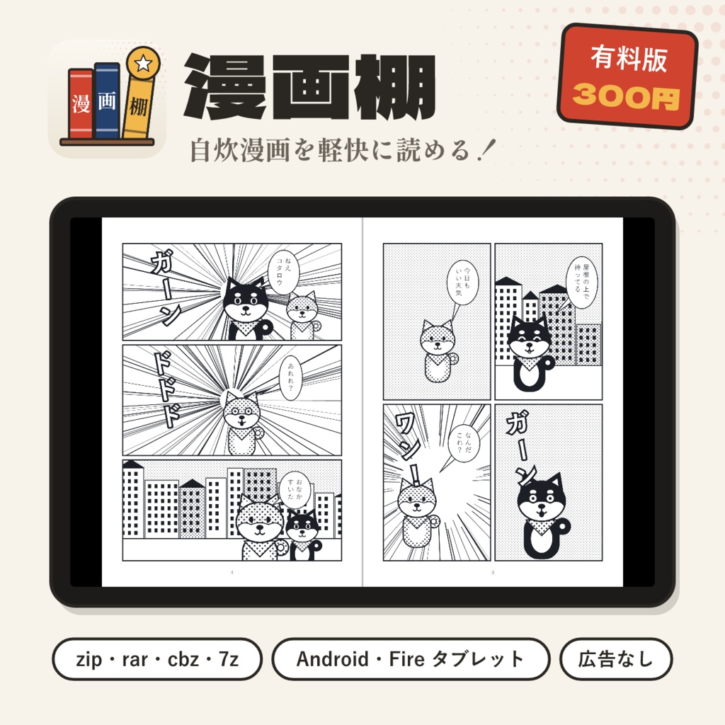 漫画棚 有料版｜自炊マンガビューア（Android・Fire タブレット／zip・rar 対応）
