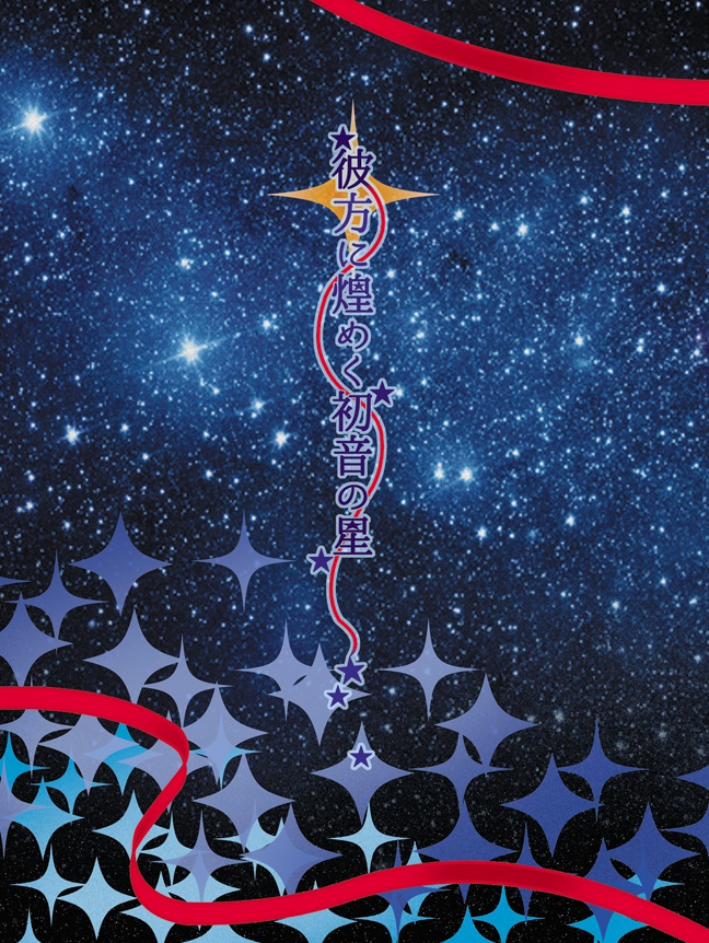 彼方に煌めく初音の星