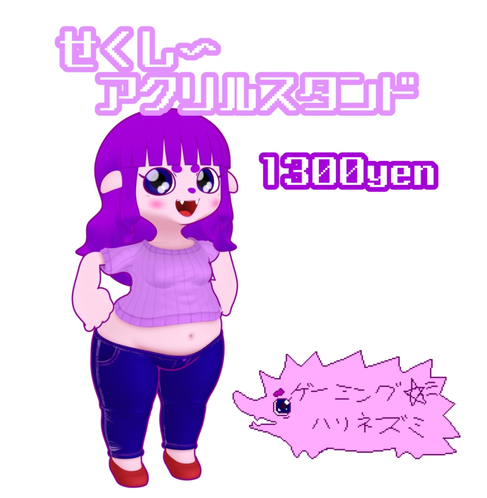 ゲーミングハリネズミのせくし~アクリルスタンド