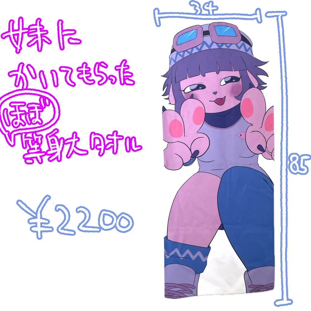 【受注】妹に描いてもらったほぼ等身大タオル