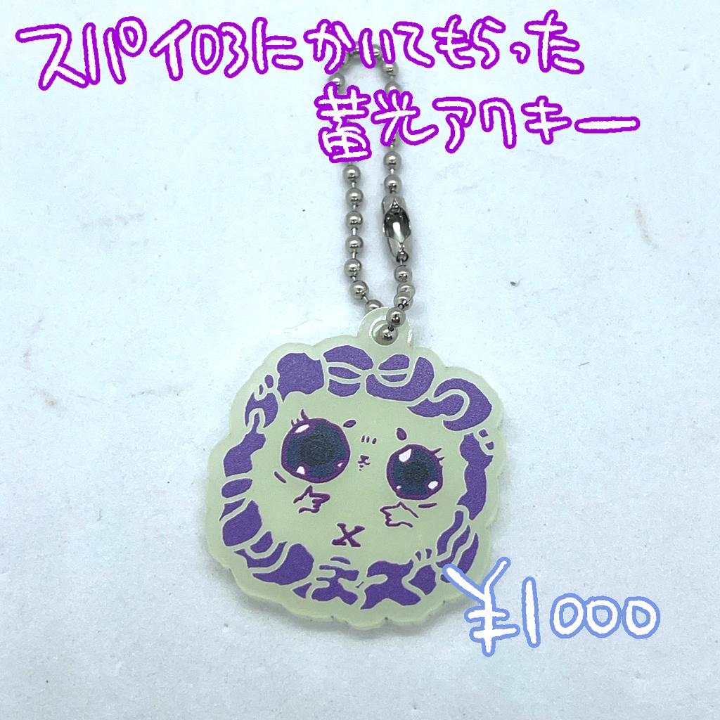 【受注】スパイ03に描いてもらった光る！蓄光アクリルキーホルダー