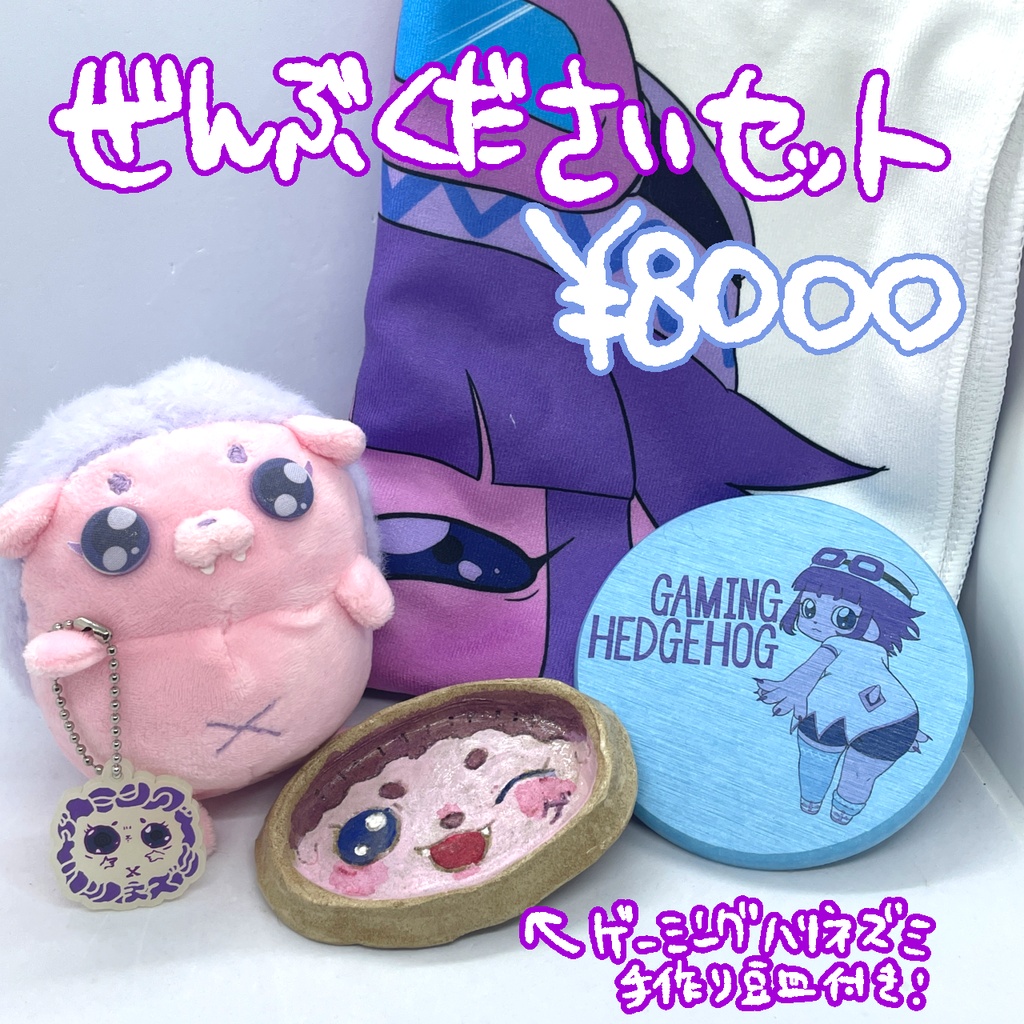 【数量限定】手作り豆皿付き！全部くださいセット