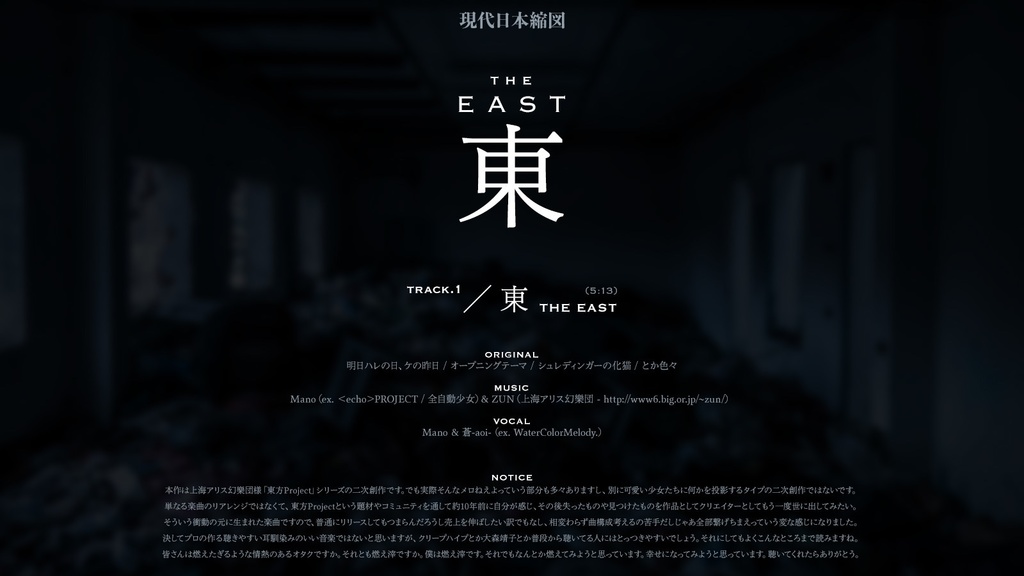東(THE EAST)