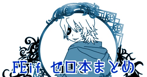 【DL版】FEifカムゼロ本まとめ
