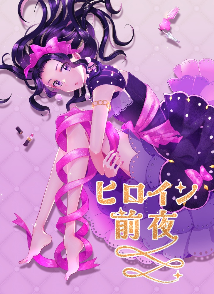 【予約】ヒロイン前夜